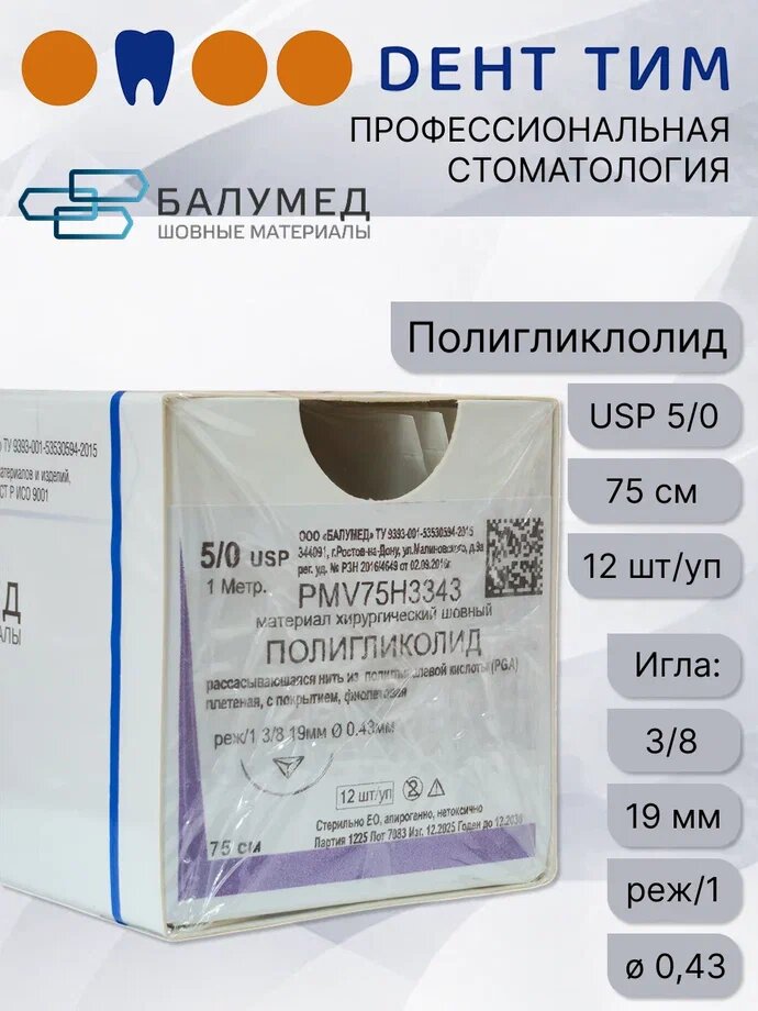 Полигликолид, материал хирургический шовный, 5/0, игла, 75 см, фиолетовый, PMV75H3343 ООО "Балумед"