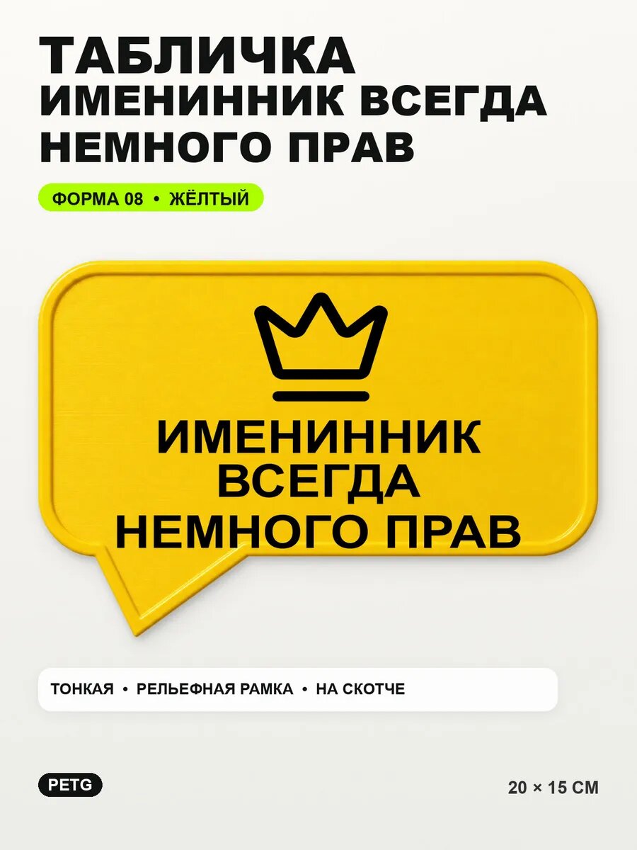 Табличка «Именинник всегда немного прав» 20×15 см, желтая, PETG
