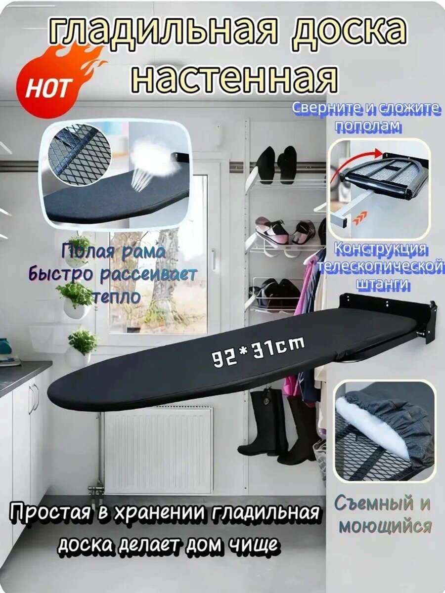 Гладильная доска настенная 92 х 31 см, металлическая, с подставкой под утюг