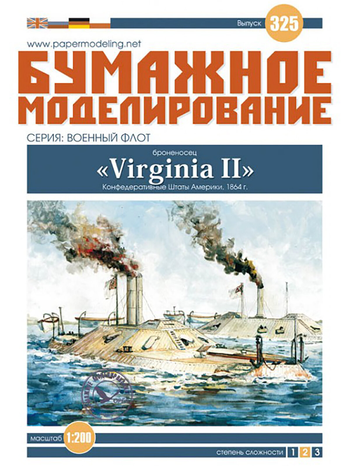 Броненосец "Virginia II", США 1864 г, модель корабля из бумаги, М.1:200