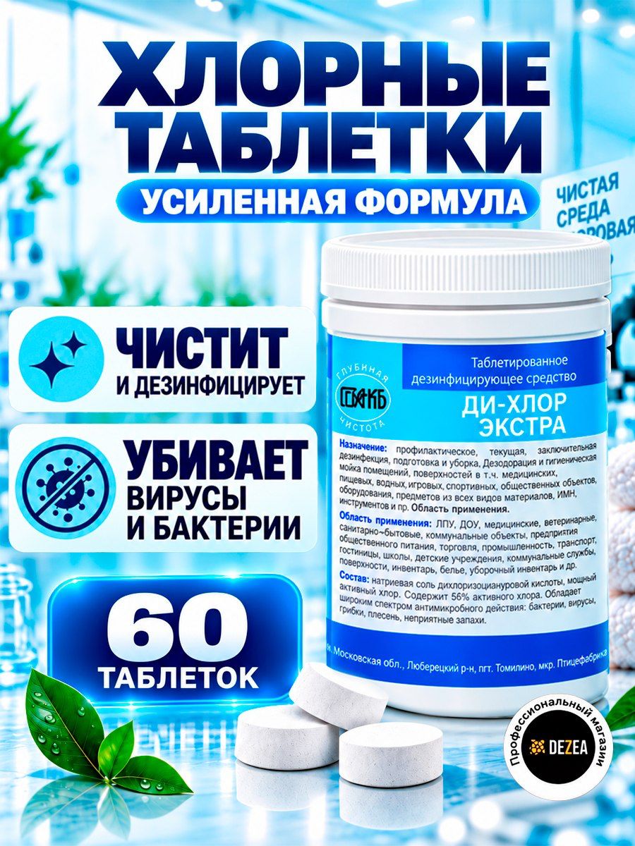 Ди-хлор Экстра - дезинфицирующее средство 200 г, хлорка в таблетках 60 шт.
