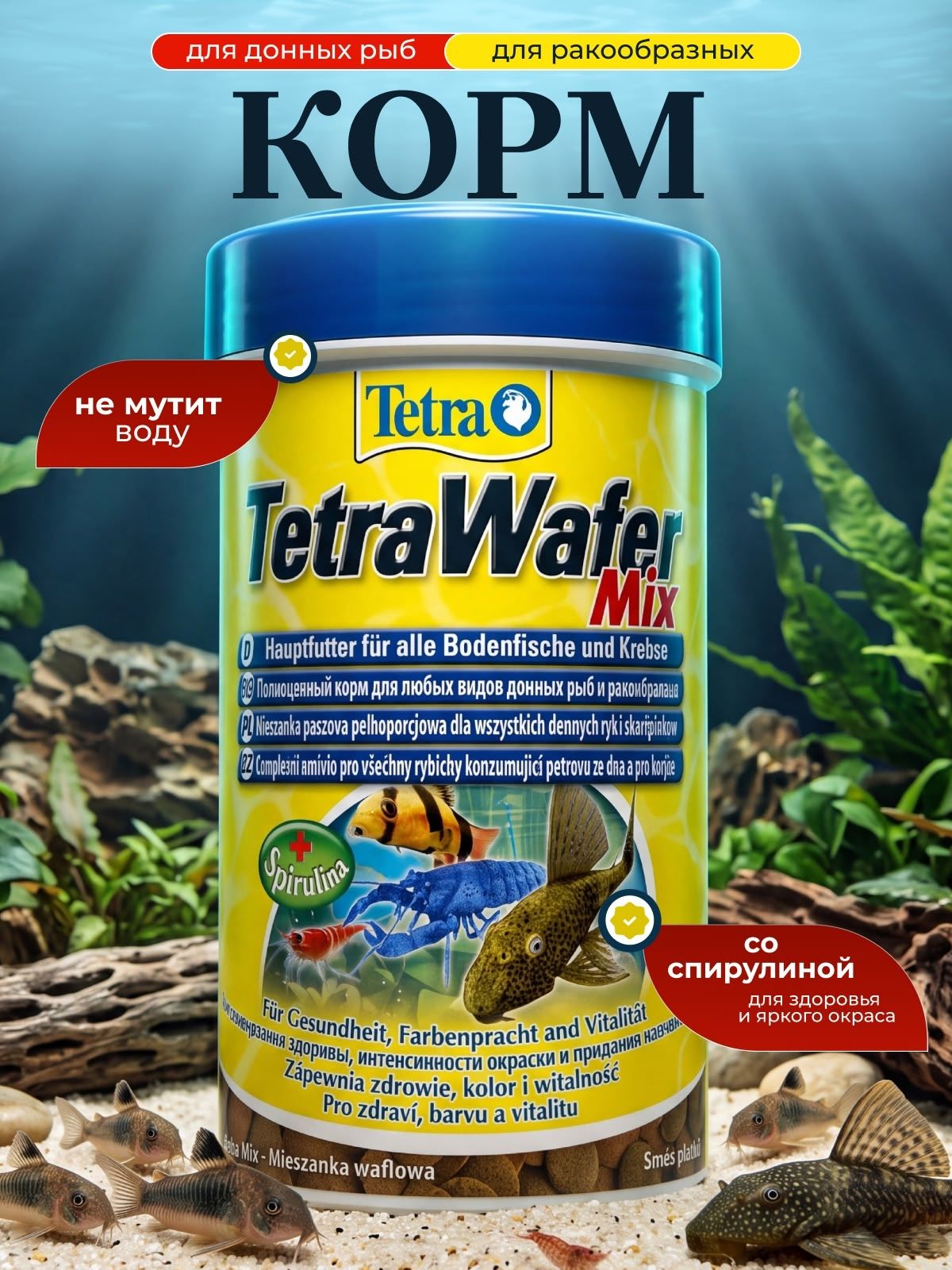 Корм TetraWafer Mix (пластинки) 100мл, для всех видов сомов, раков, креветок.