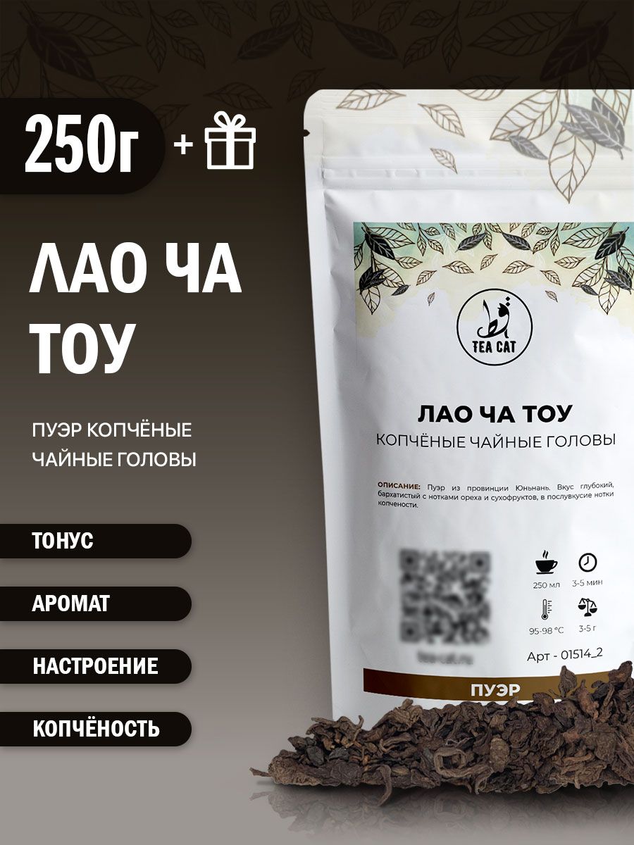 Пуэр Лао Ча Тоу (Чайные Головы) 2 года (копченые), 250г