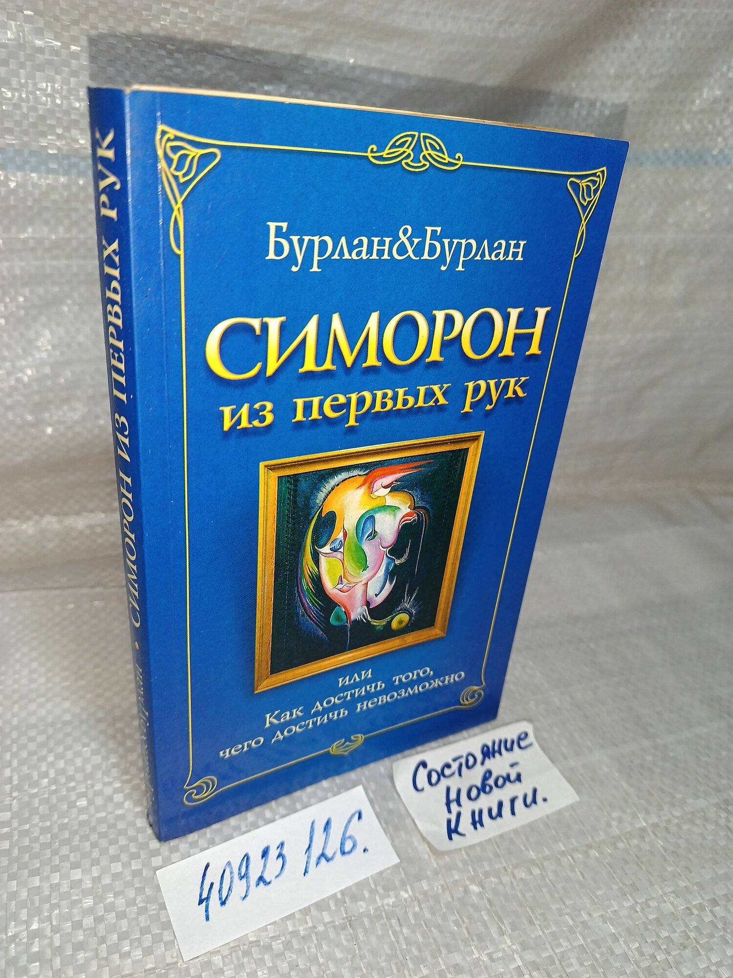 Бурлан П, Бурлан П. Симорон из первых рук, или Бурлан-до. Как достичь того, чего достичь невозможно
