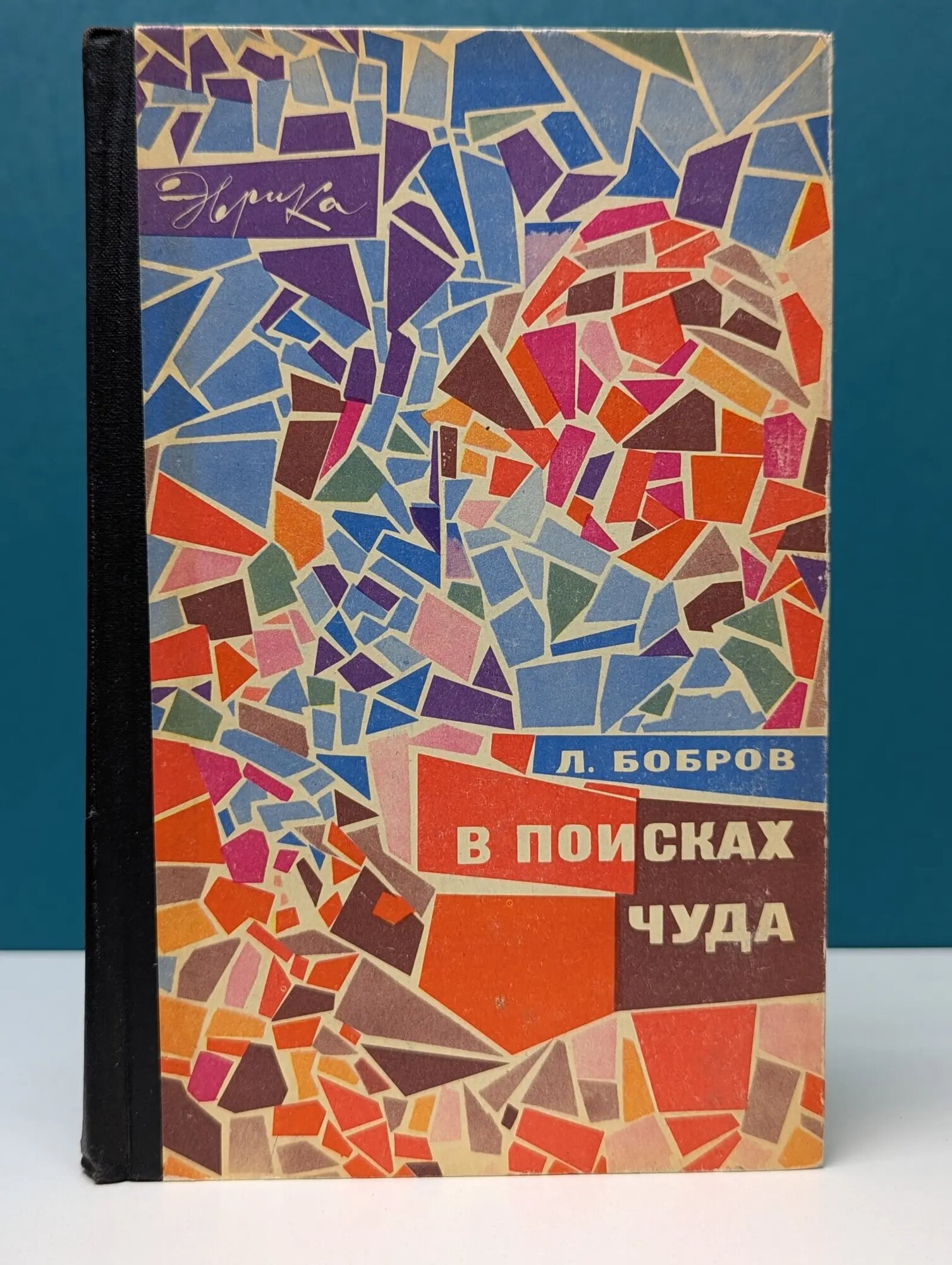 Эврика. В поисках чуда Бобров Леонид Григорьевич 1968
