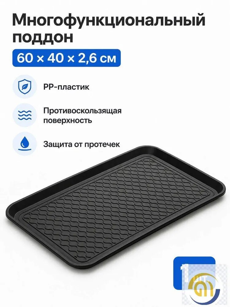Лоток для обуви 40x60 см 25 мм 3d-эффект черный матовый