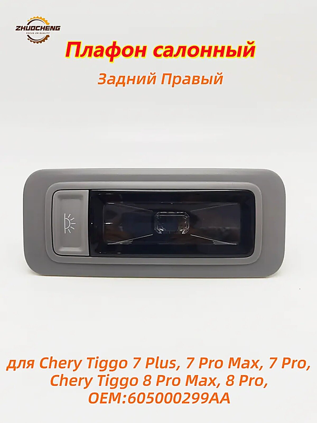 Плафон в салон арт. 605000299AA