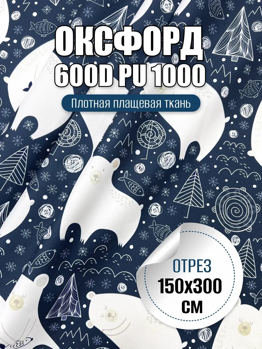 Ткань плотная 600D PU 1000 Оксфорд 3х1,5 м