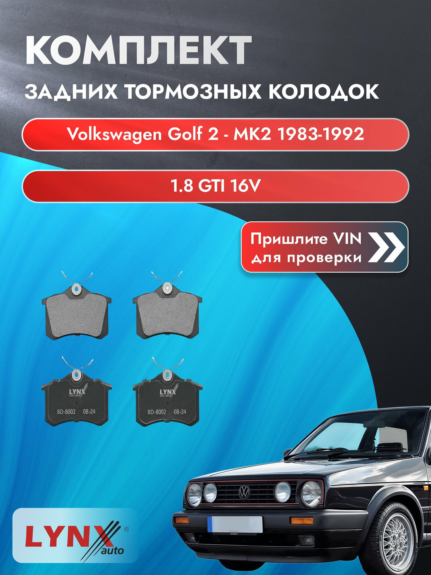 Комплект задних колодок для Volkswagen Golf 2 - MK2 / 1983-1992 / 1.8 GTI 16V (KR) Фольксваген Гольф ВD-8002