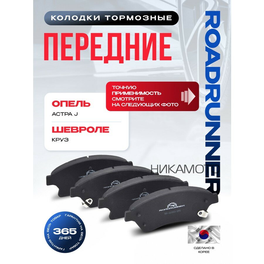 ROADRUNNER RR21843SPD Rr-21843-spd колодки тормозные передние,