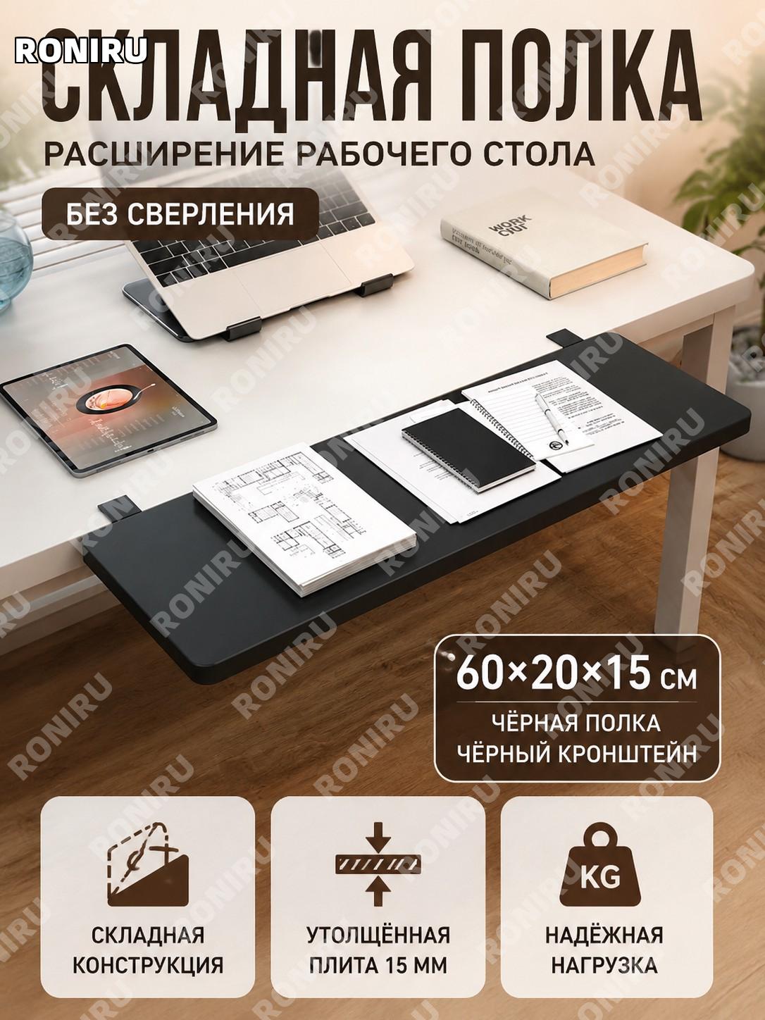 Столешница-удлинитель для стола складная 60×20×15 см, чёрная с чёрным кронштейном, без сверления для офиса дома