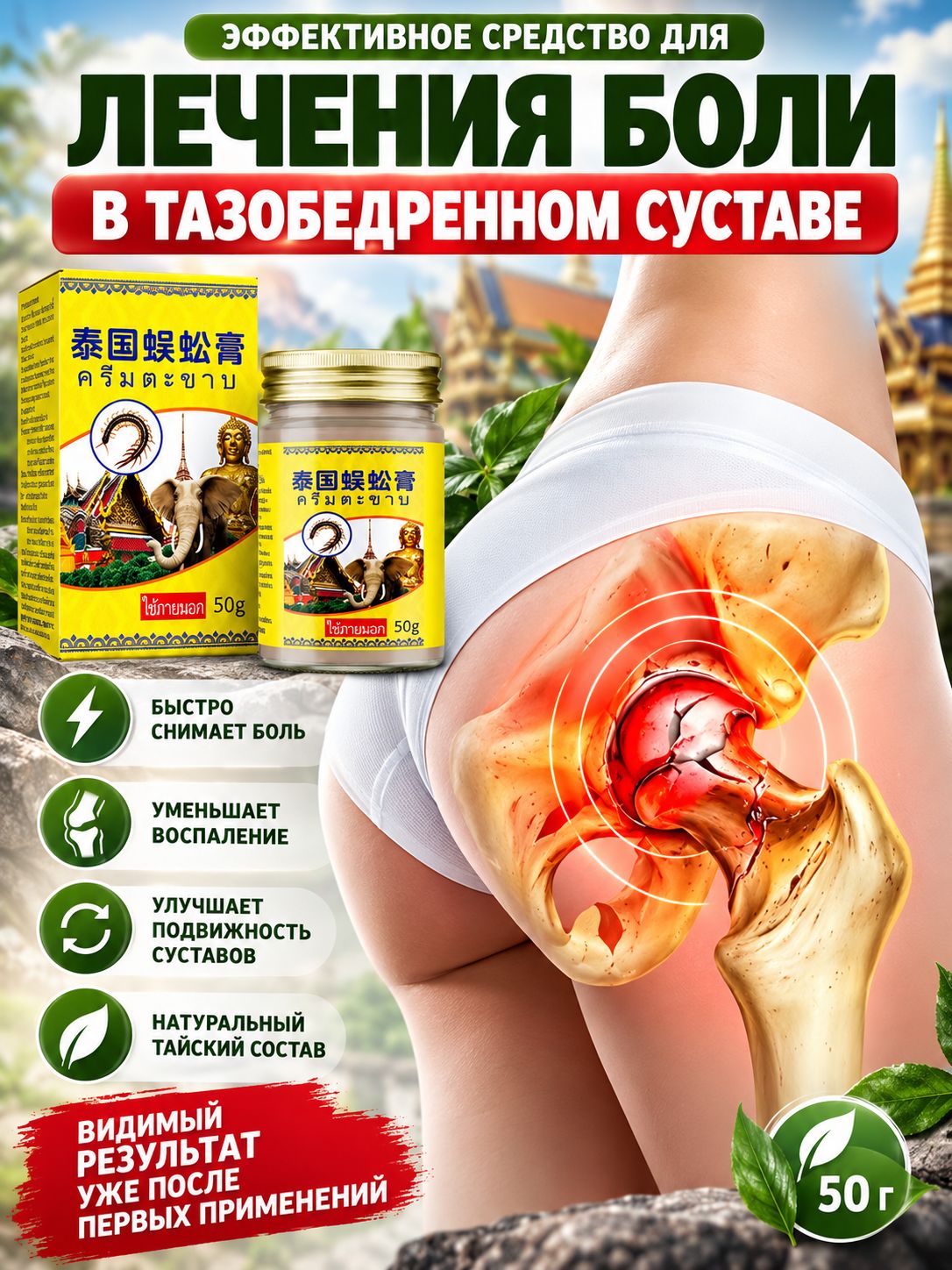 Крем от боли в седалищном нерве, для поясницы и суставов Обезболивающий, согревающий, при артрите и радикулите 55 мл/коробка