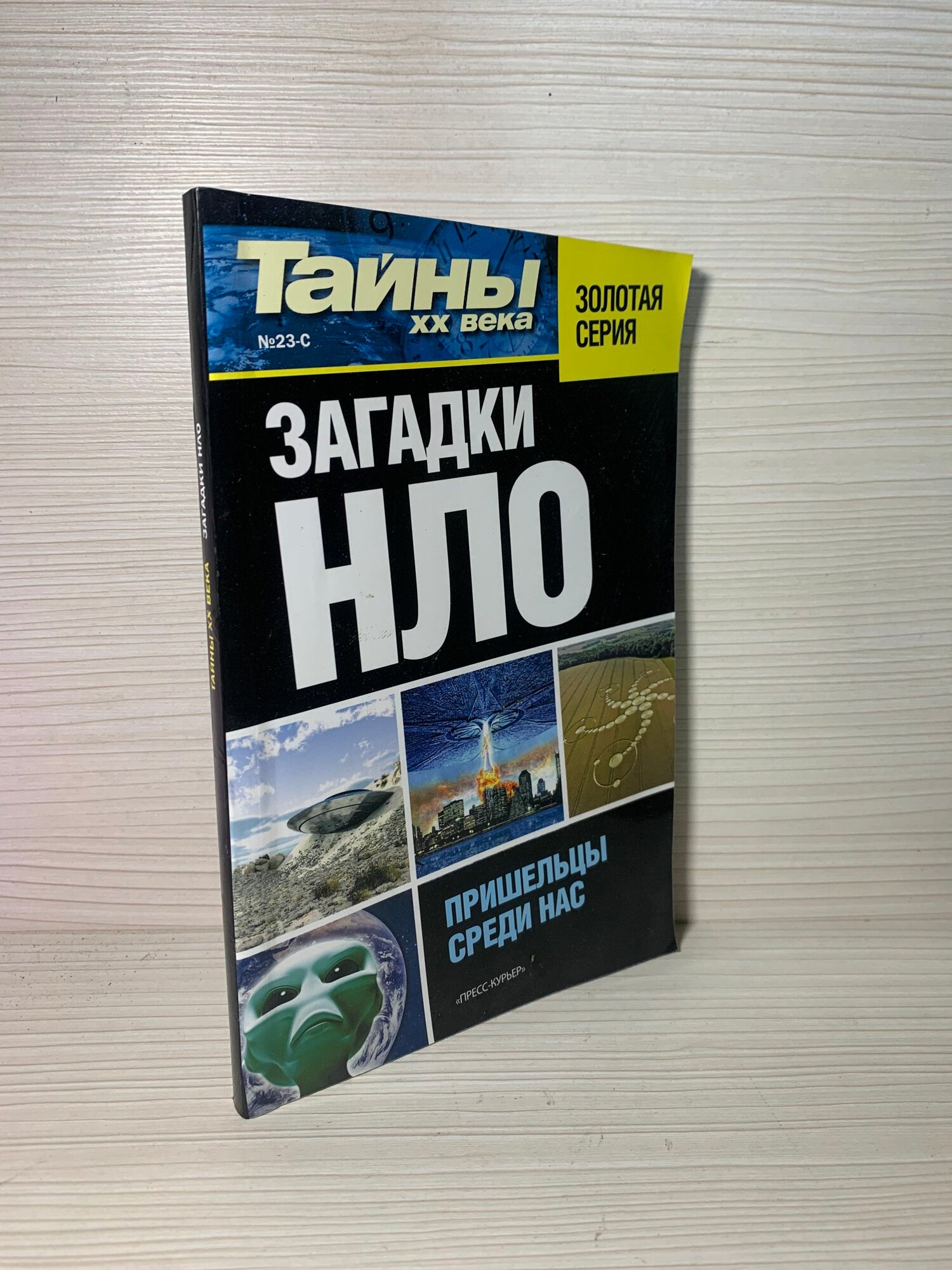 Тайны XX века. Загадки НЛО. Пришельцы среди нас