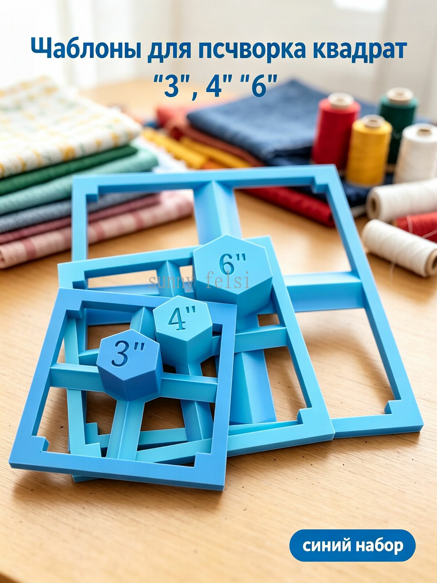 Шаблоны для пэчворка квадрат 3", 4", 6", набор для раскройки ткани, инструмент для квилтинга, подарок для мастерицы
