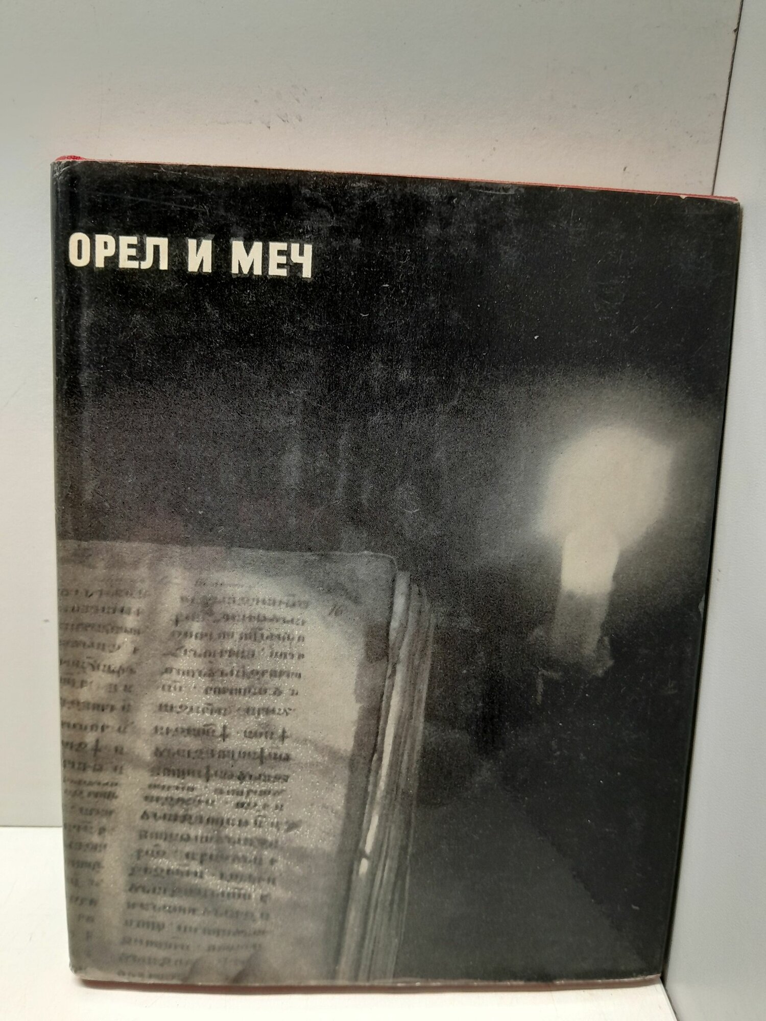 Орёл и меч / Ким Бакши