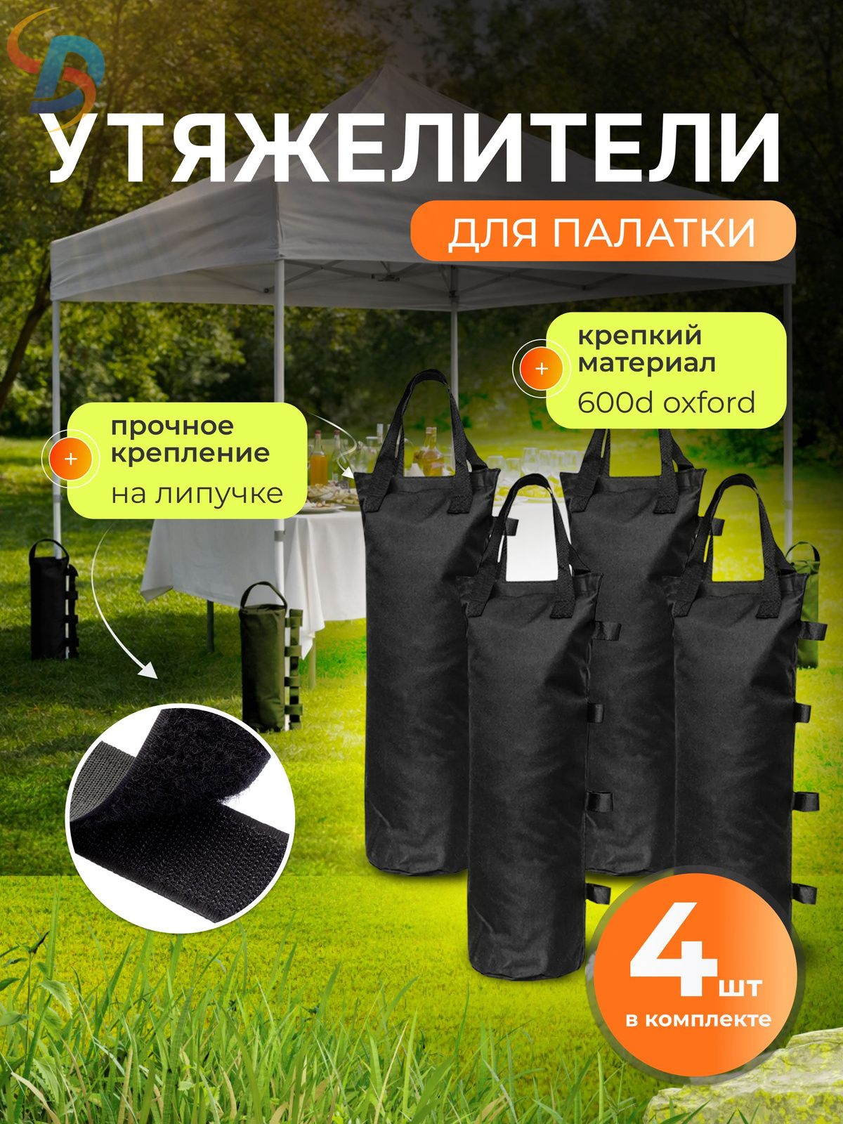 Утяжелители для палатки Bolsa 4 шт, Артикул: 5671378434, Цвет: Черный