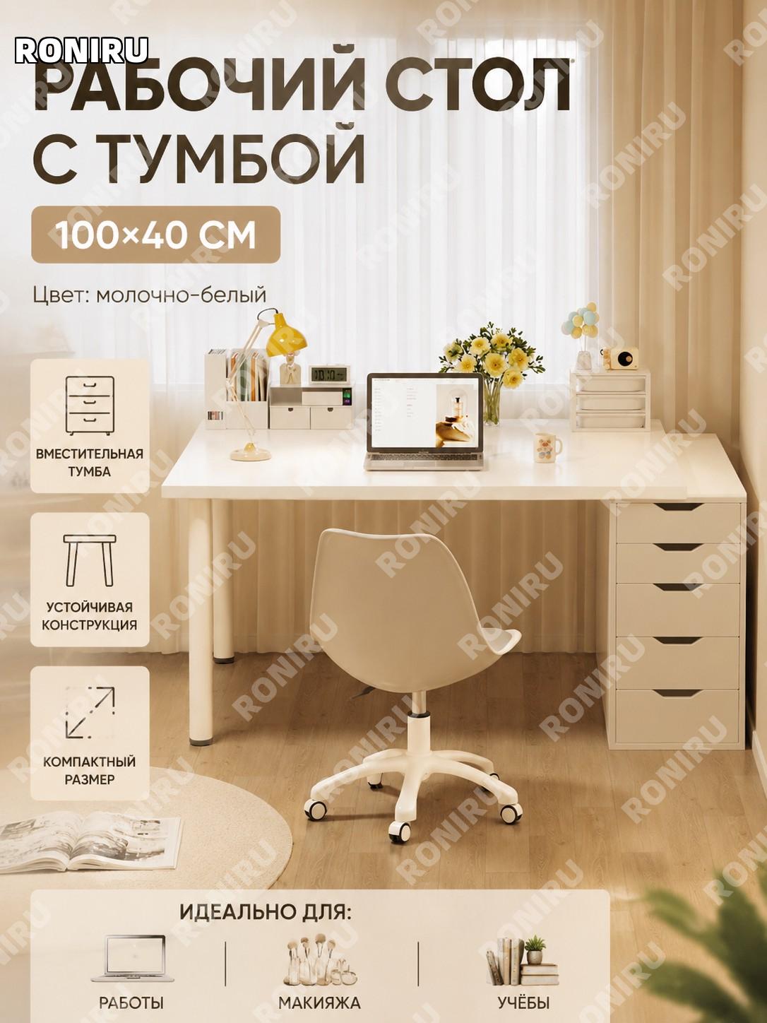 Стол с тумбой для макияжа 100×40 см, кремовый белый, комплект для спальни, туалетный столик и рабочая зона 2025