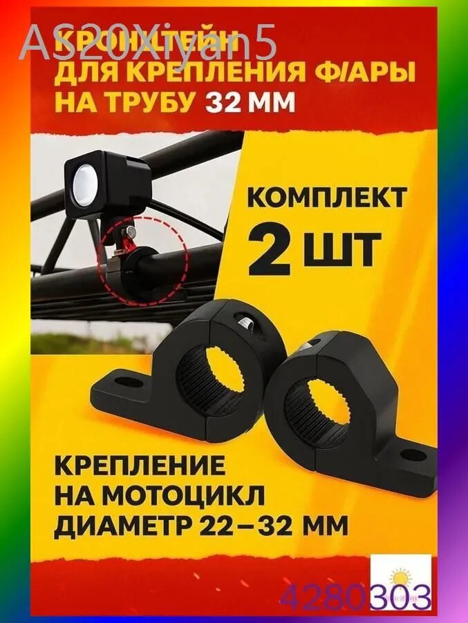Кронштейн для крепления фары на трубу 32 мм (комплект 2 шт) / крепление на мотоцикл диаметр 18-32мм / кронштейн для фар на трубу, руль, мото дуги / Универсальный зажимной кронштейн