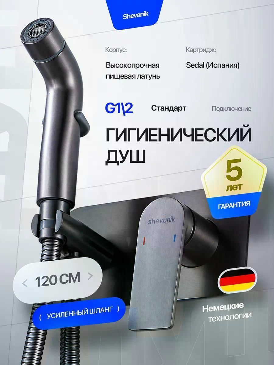 Смеситель Shevanik Гигиенический душ скрытого монтажа со смесителем для унитаза