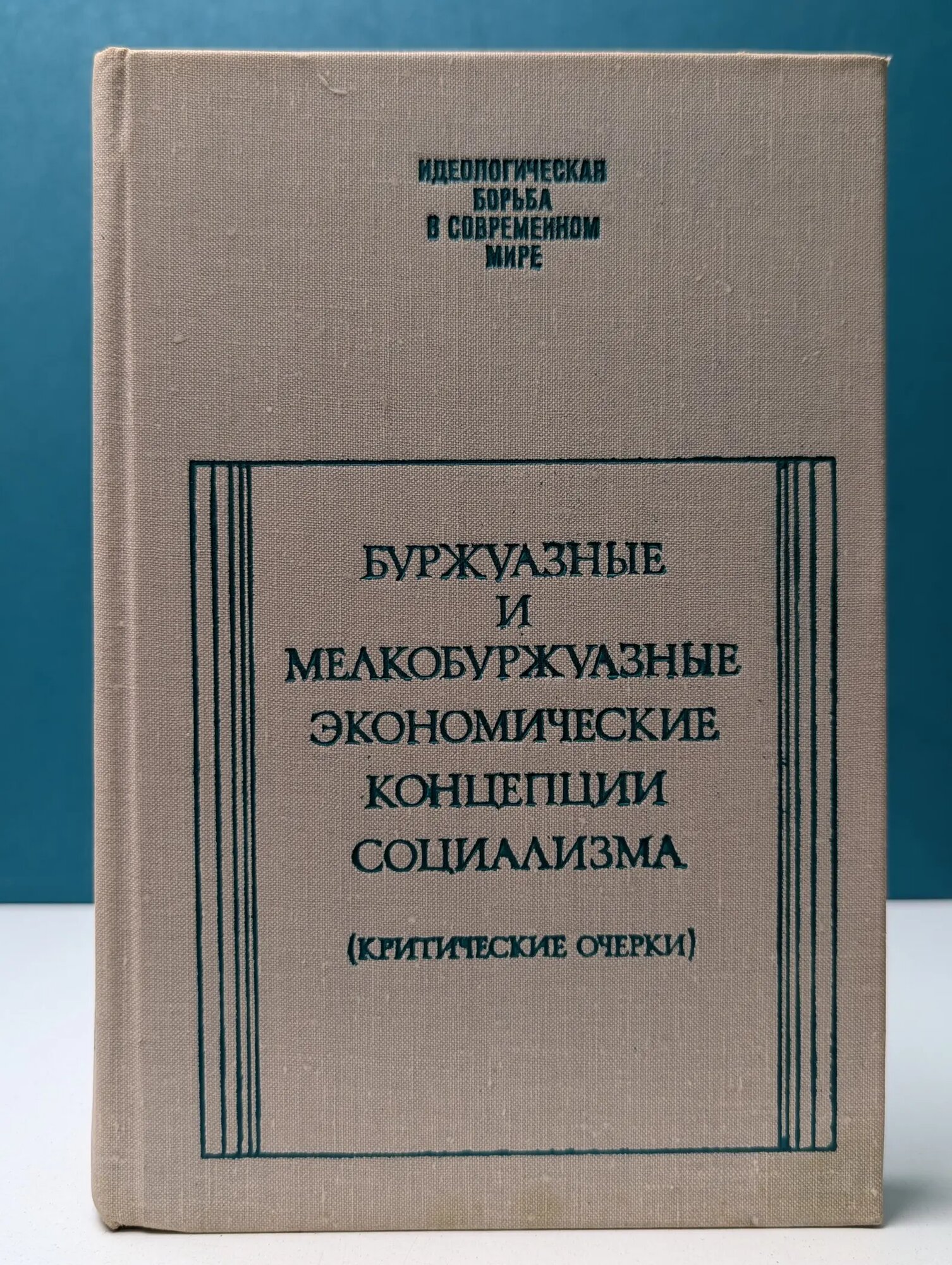 Идеологическая борьба в современном мире. Буржуазные и мелкобуржуазные экономические концепции социализма Сборник 1974