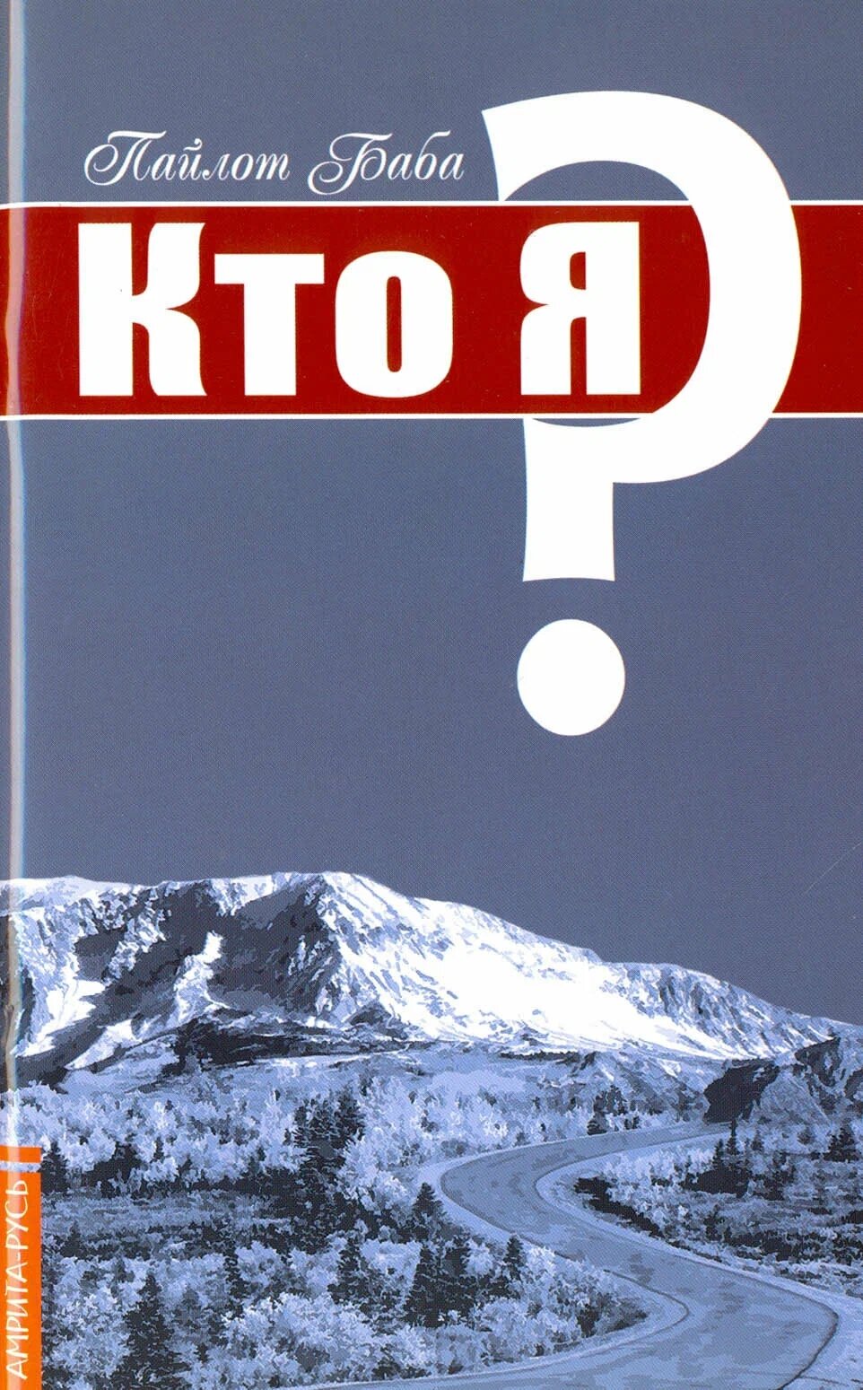 Кто я? / Пайлот Баба / Амрита-Русь