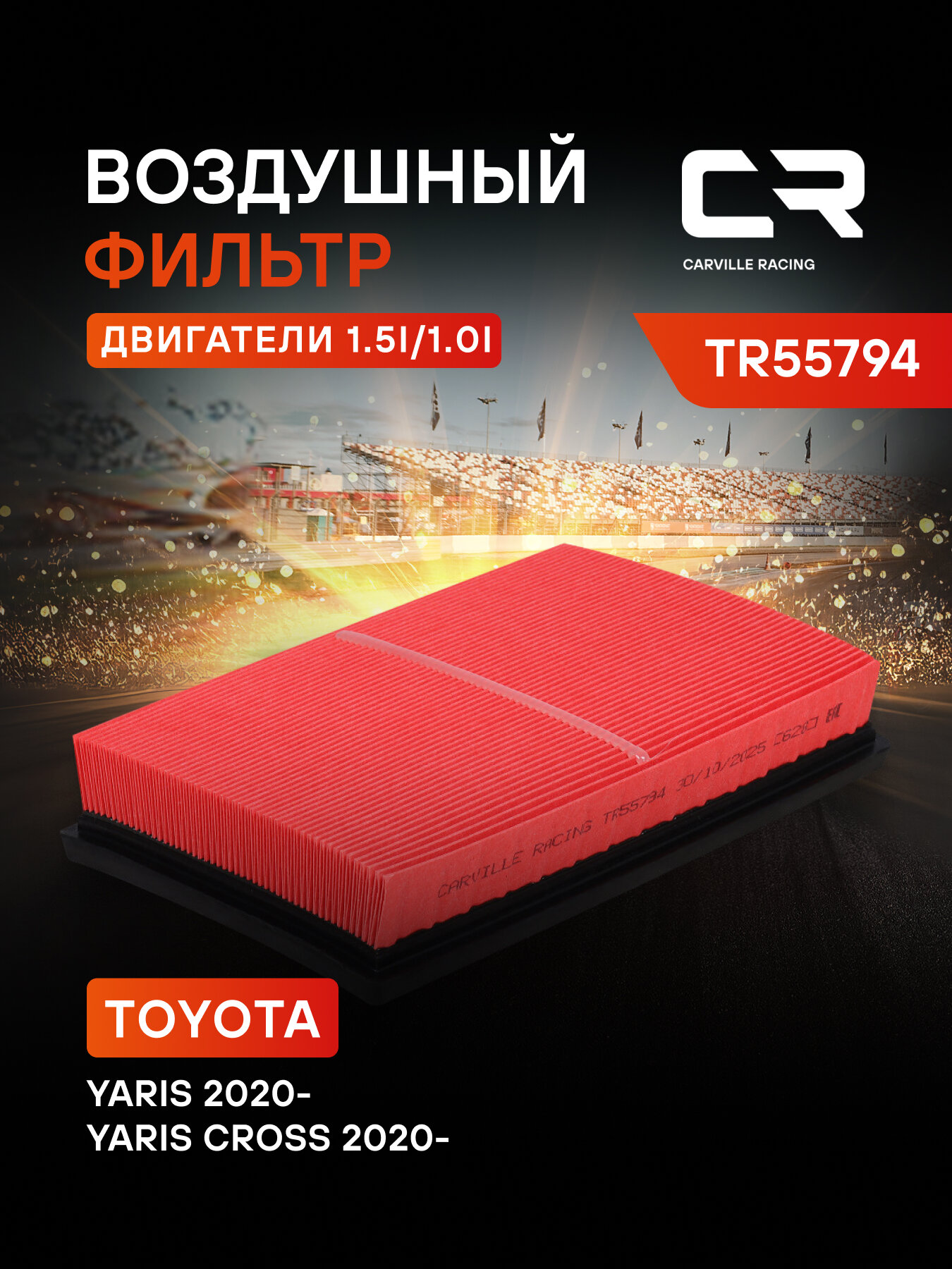 Фильтр воздушный для автомобилей Toyota Yaris Cross (20-) 1.5i/Yaris (20-) 1.0i/1.5i TR55794 Carville Racing