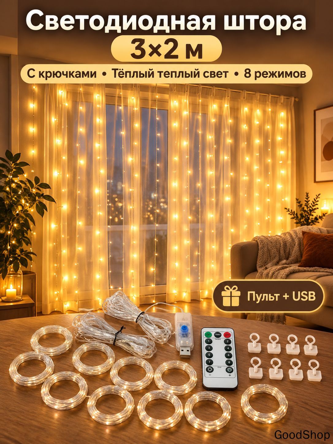 2 м, Электрогирлянда интерьерная Занавес светодиодная, питание от сети 220в, 1 шт