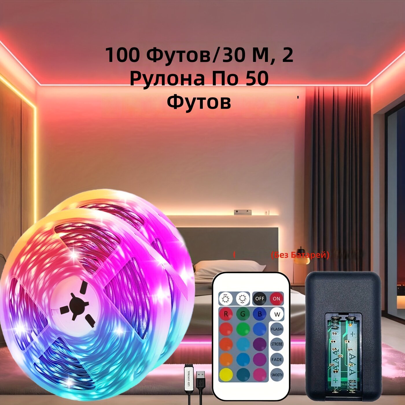 Светодиодная RGB лента 30 м (2 рулона по 50 фут), 5 В, пульт ДУ на 24 кнопки, RGB-подсветка с изменением цвета для спальни, гостиной и вечеринок