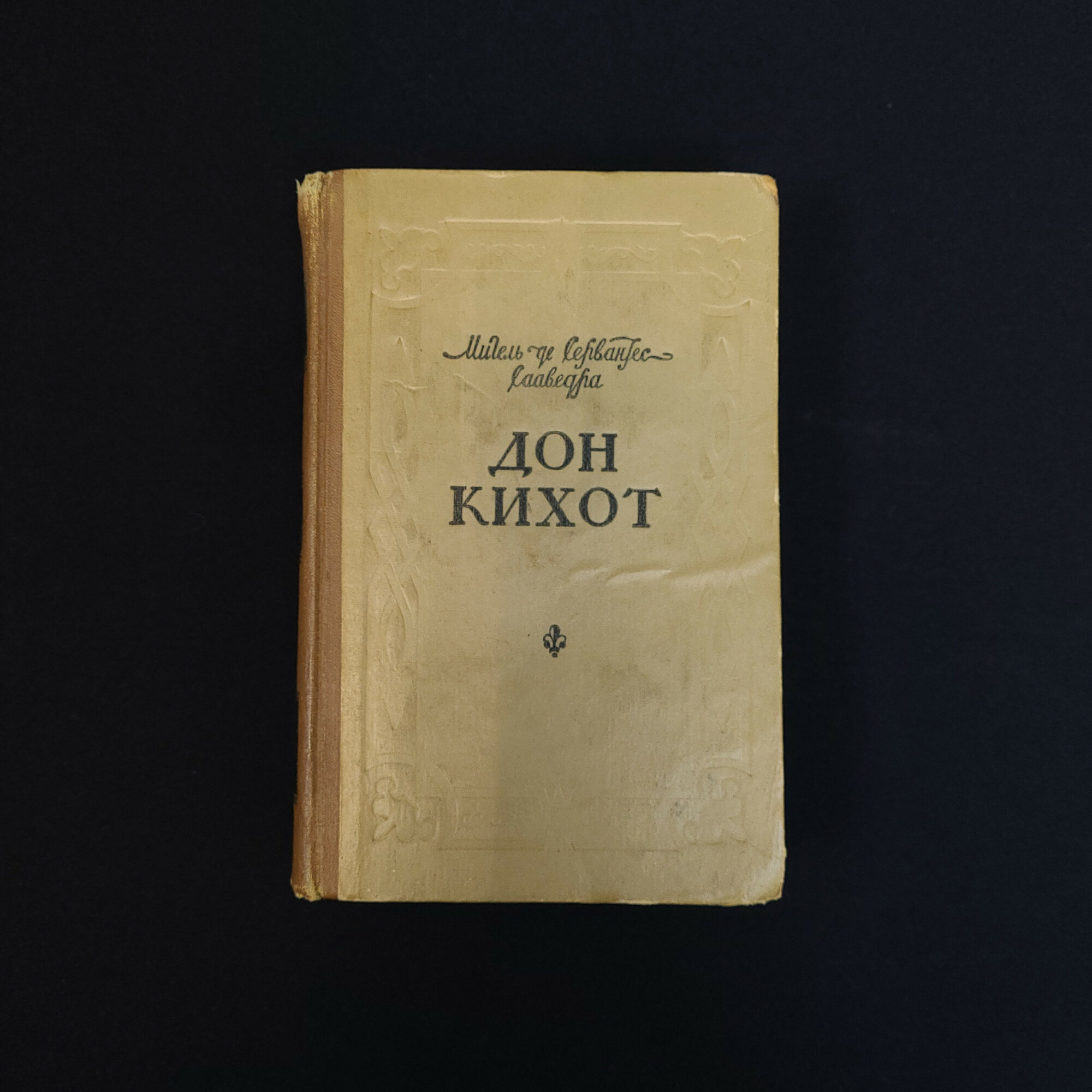 Мигель де Сервантес Сааведра. Хитроумный идальго Дон Кихот Ламанчский. Книга СССР, роман