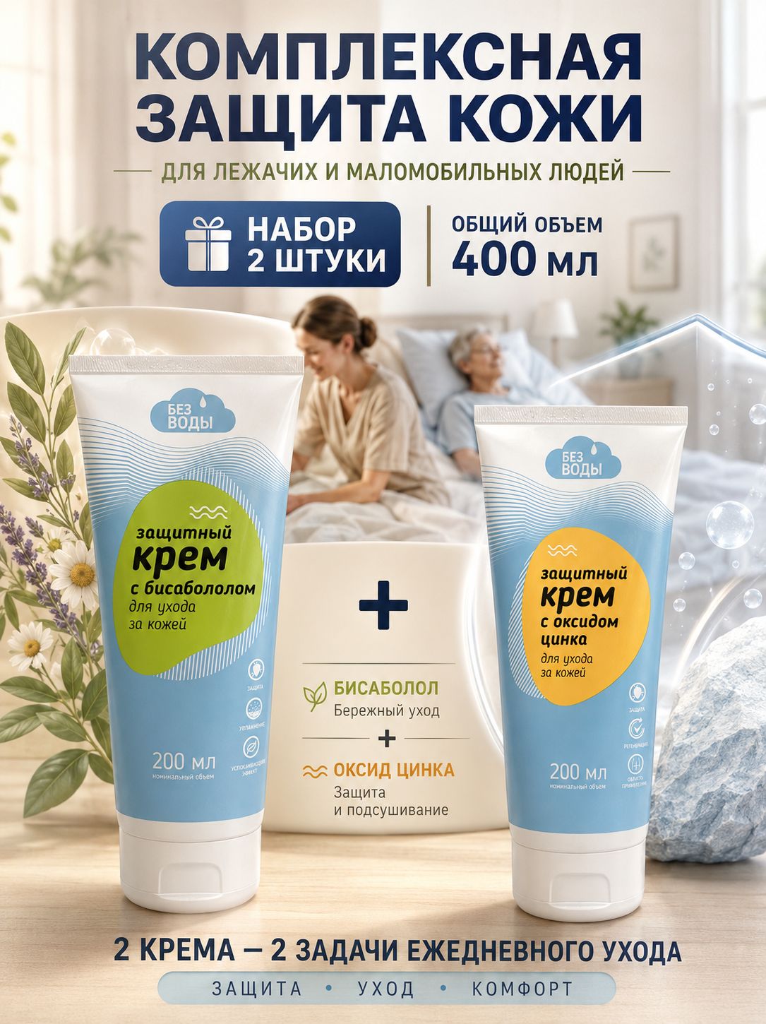 Комплект защитных кремов с бисабололом + с оксидом цинка без воды, 200 мл