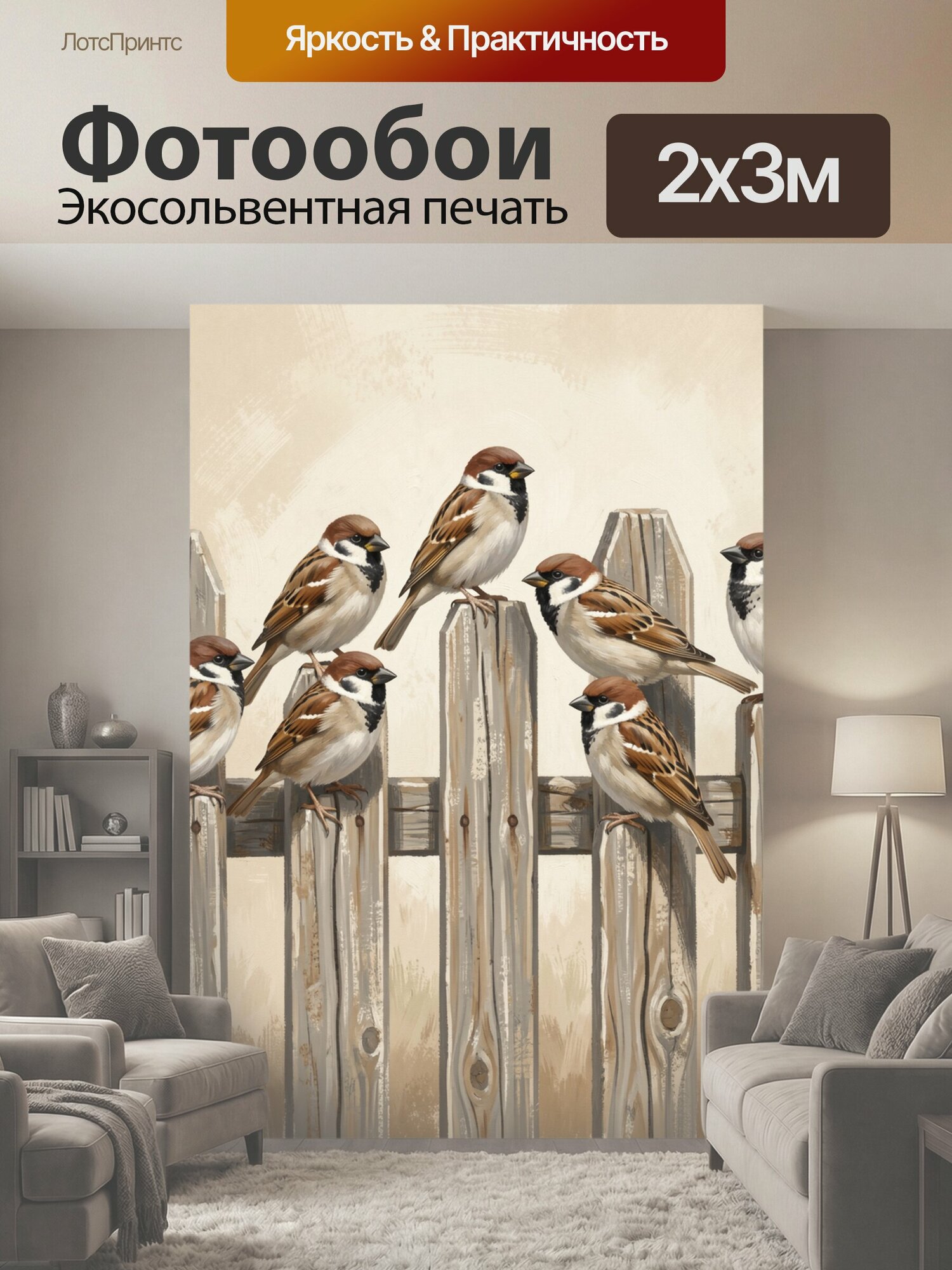 Фотообои "Воробьи на деревянном заборе. Семь маленьких певчих птиц с коричнево-белым оперением сидят на старом штакетнике. Иллюстративный." 200x300 см. экосольвентная печать