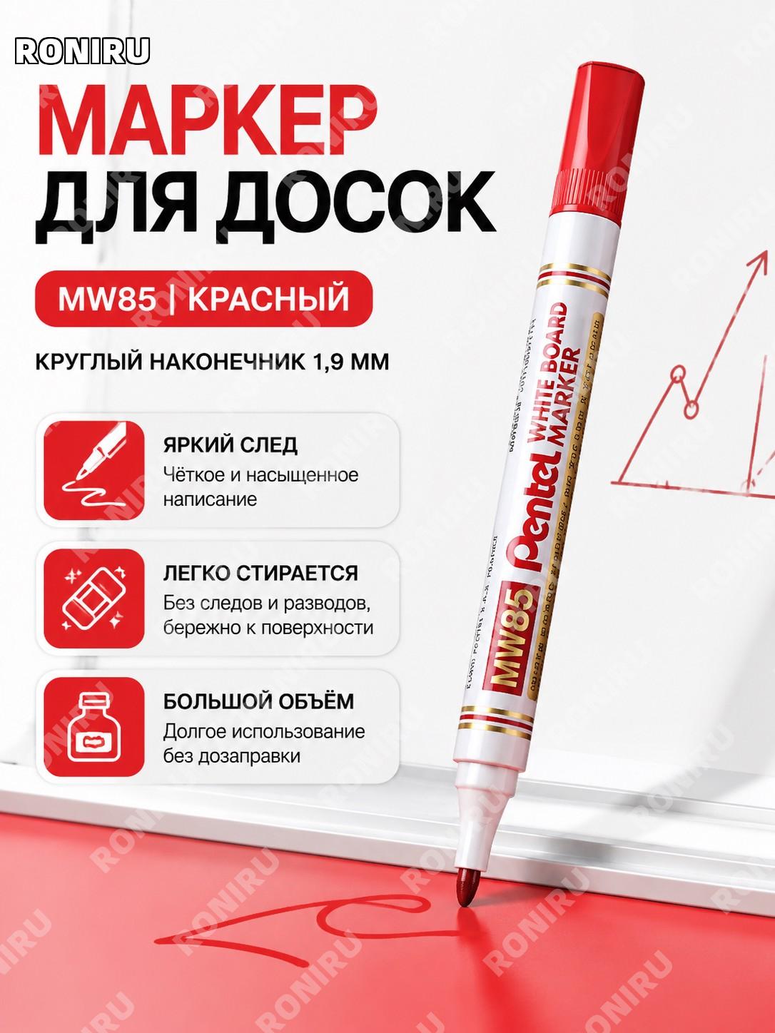 Маркер для белой доски MW85 красный с круглым наконечником, стираемый, пластиковый, для офиса, дома, учебы и планов