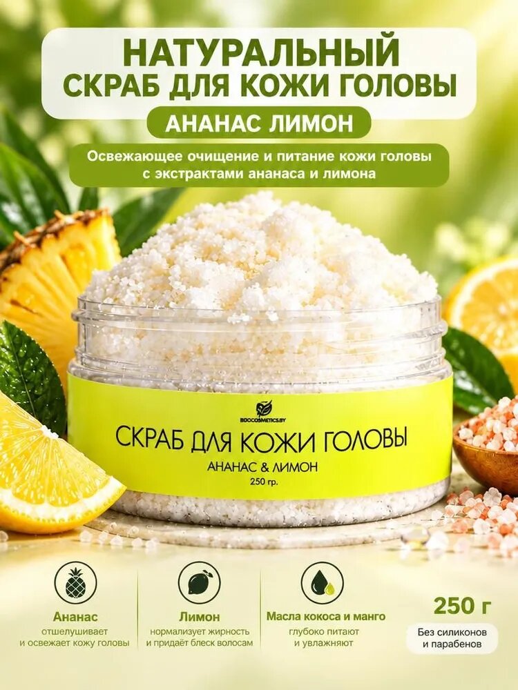 Скраб для кожи головы ECOCOSMOCRAFT Ананас и Лимон, пилинг для роста волос, 250 гр