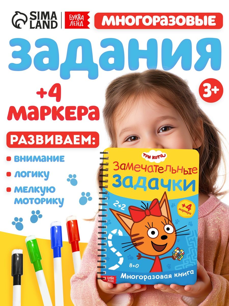 Многоразовые прописи, Буква Ленд Три кота, "Замечательные задачки", 32 стр, пиши стирай 3-4 года