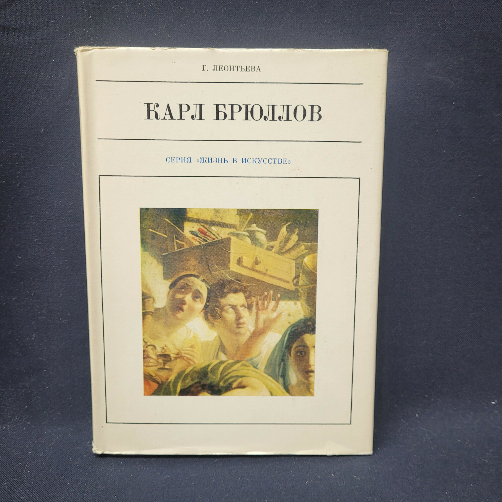 Галина Леонтьева. Карл Брюллов. Книга СССР, биография русского художника и история искусства