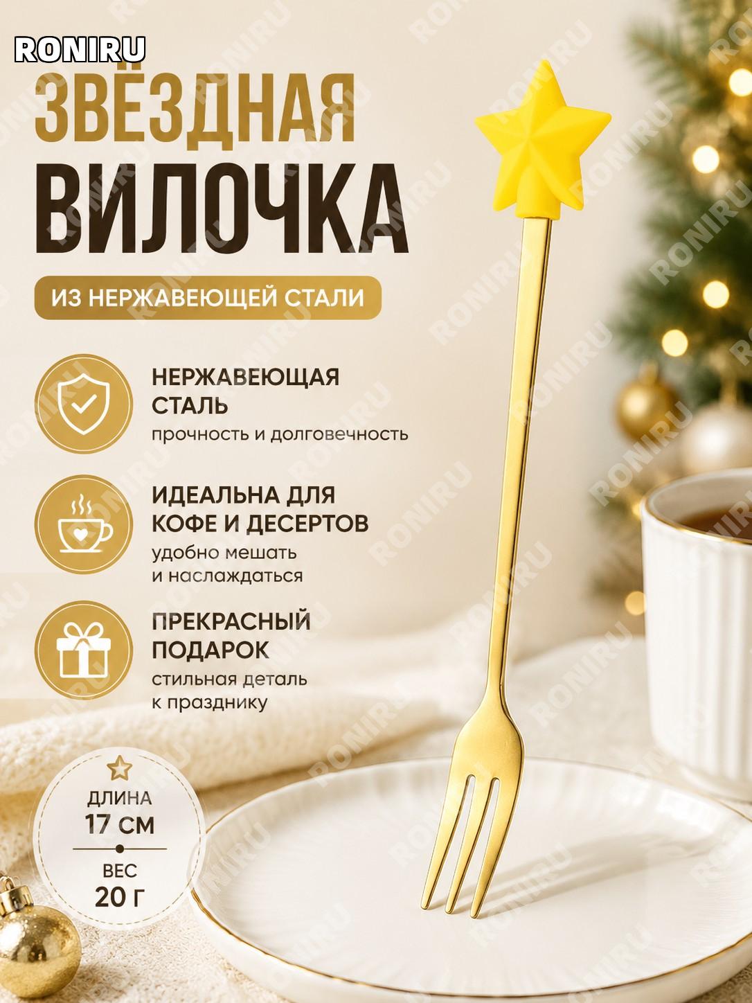 Вилка со звездой золотая, нержавеющая сталь, машинная полировка, рождественский дизайн для десертов и подарков