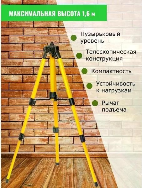 Штатив тренога 1.6м для лазерного уровня нивелира