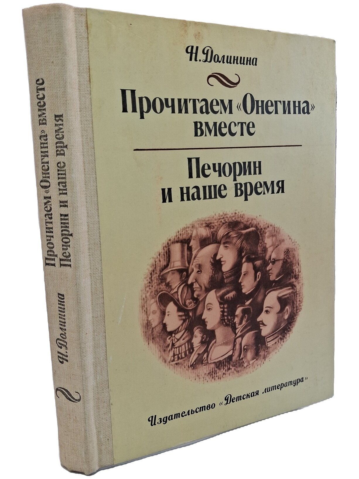 Прочитаем «Онегина» вместе. Печорин и наше время. Долинина Наталья Григорьевна. 1985. Твердый переплет. 335 стр