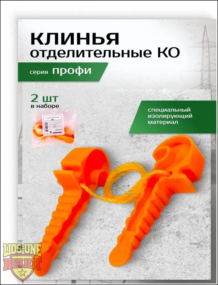 Клинья отделительные для СИП