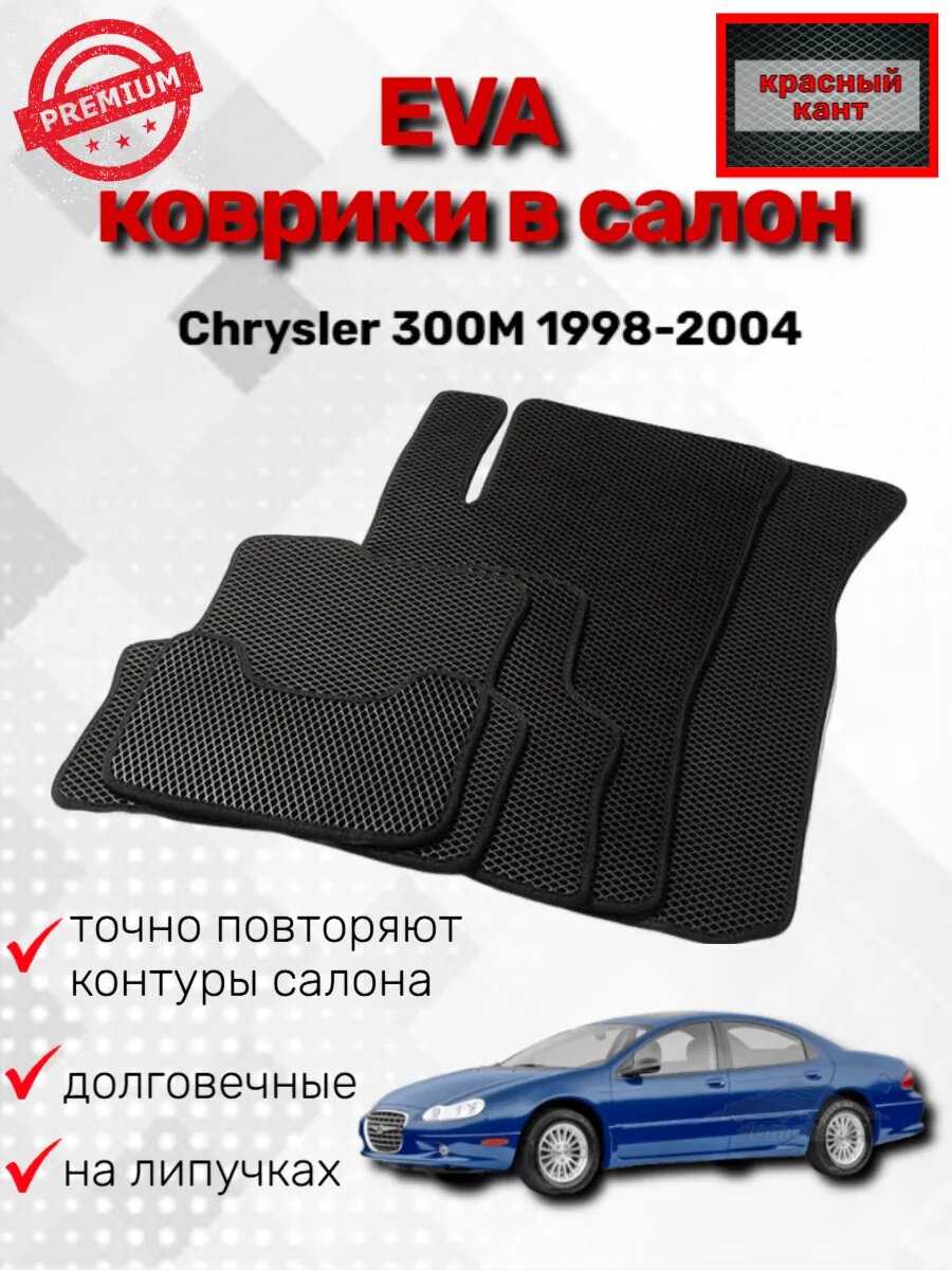 Эва коврики Chrysler 300М 1998-2004