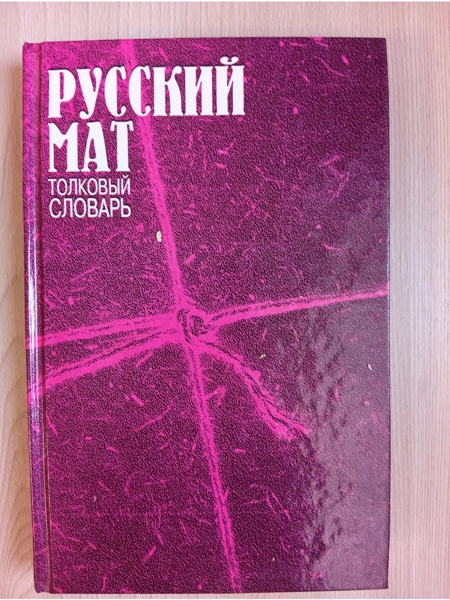 Русский мат. Толковый словарь