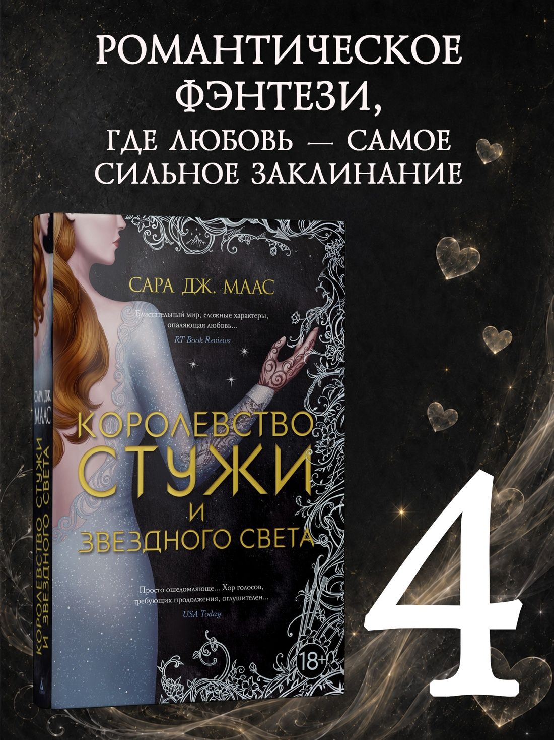 Королевство стужи и звездного света | Маас Сара Дж.