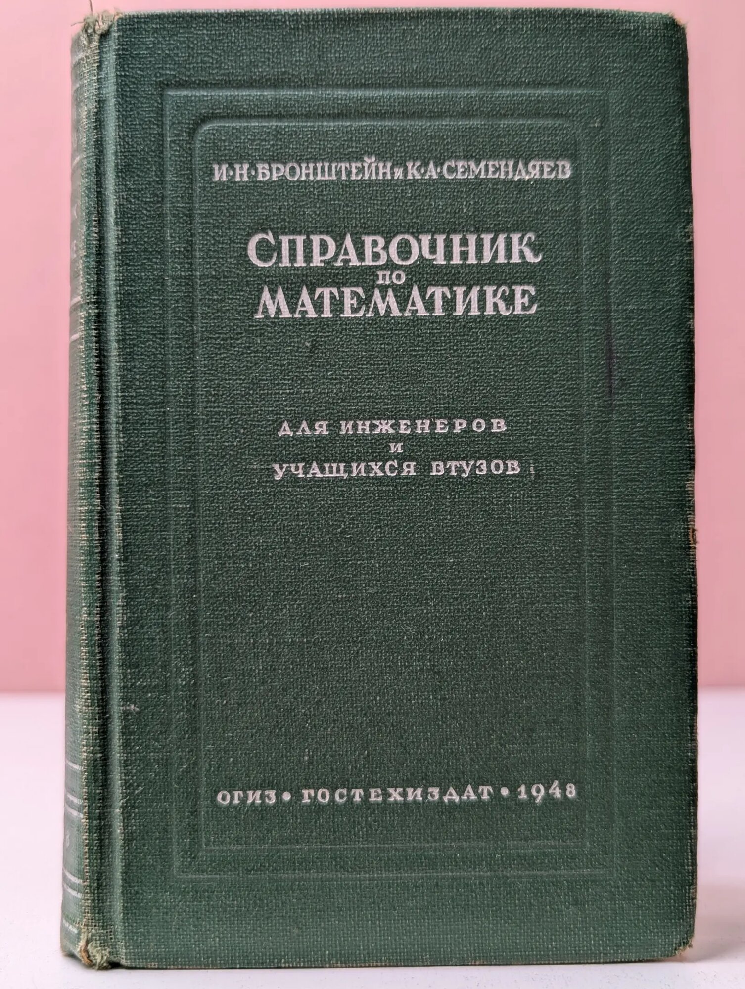 Справочник по математике для инженеров и учащихся втузов Бронштейн Илья Николаевич, Семендяев Константин Адольфович 1986