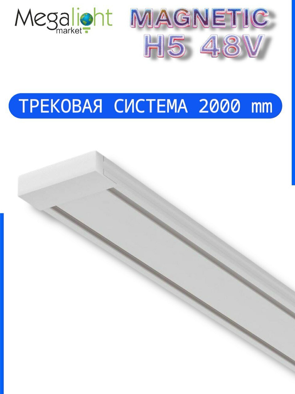 Магнитный трековый шинопровод Megalight MAGNETIC H5, накладной потолочный, 48 В, 5×25×2000 мм, белый