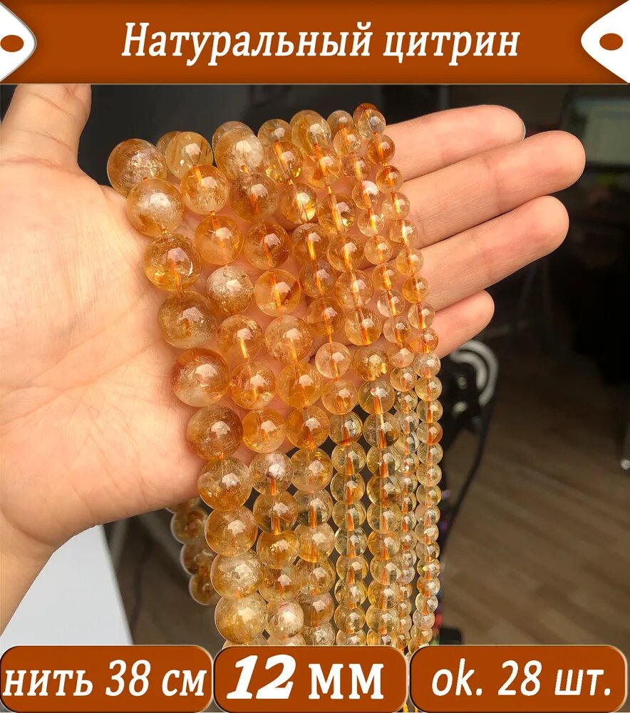 Натуральные бусины из цитрина, 12мм, около 28шт, с нитью для нанизывания 38см