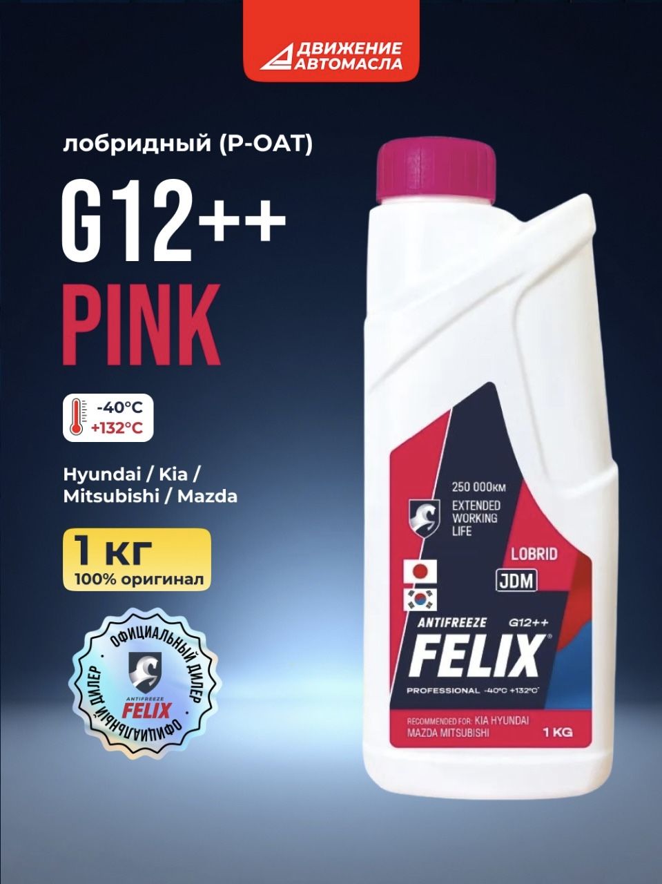 Антифриз FELIX "JDM" , 12++ розовый, -40С, 1 кг, для Kia, Hyundai