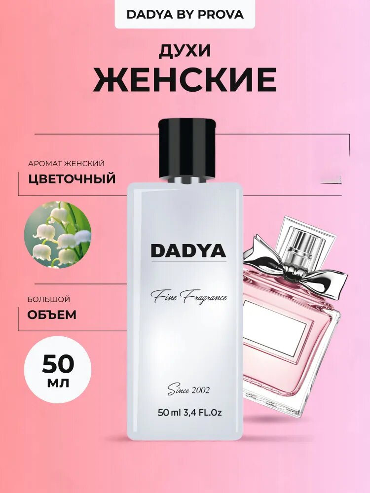 Духи женские стойкие PROVA, цветочный аромат, блуминг букет, 50 мл