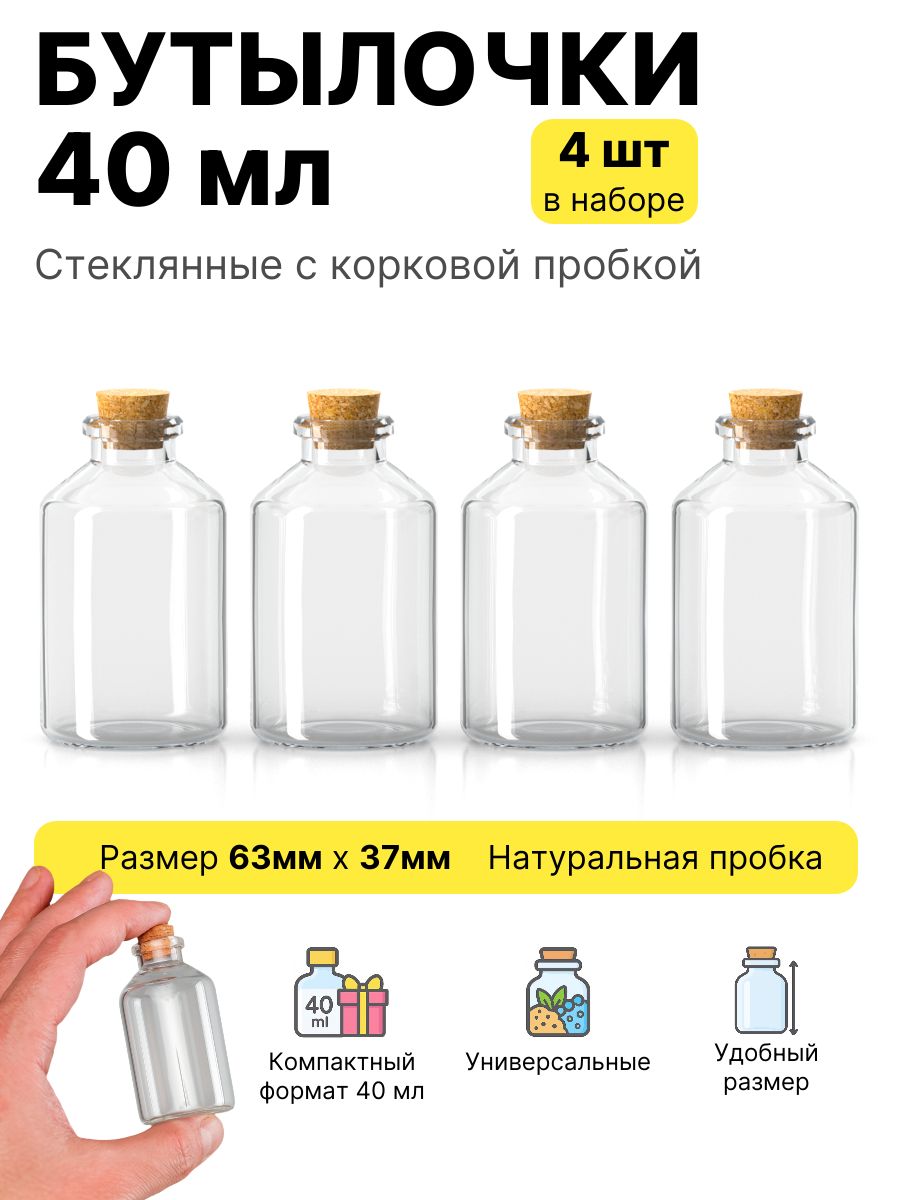 Бутылочки с пробкой для хранения 63х37мм, объем 40мл, 4шт в наборе