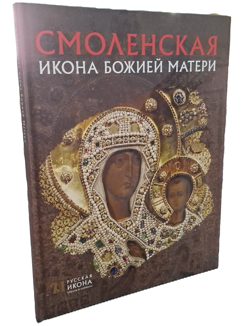 Смоленская икона Божией Матери. Щенникова Людмила Александровна. ООО "Метропресс". 2014. Твердый переплет. 76 стр