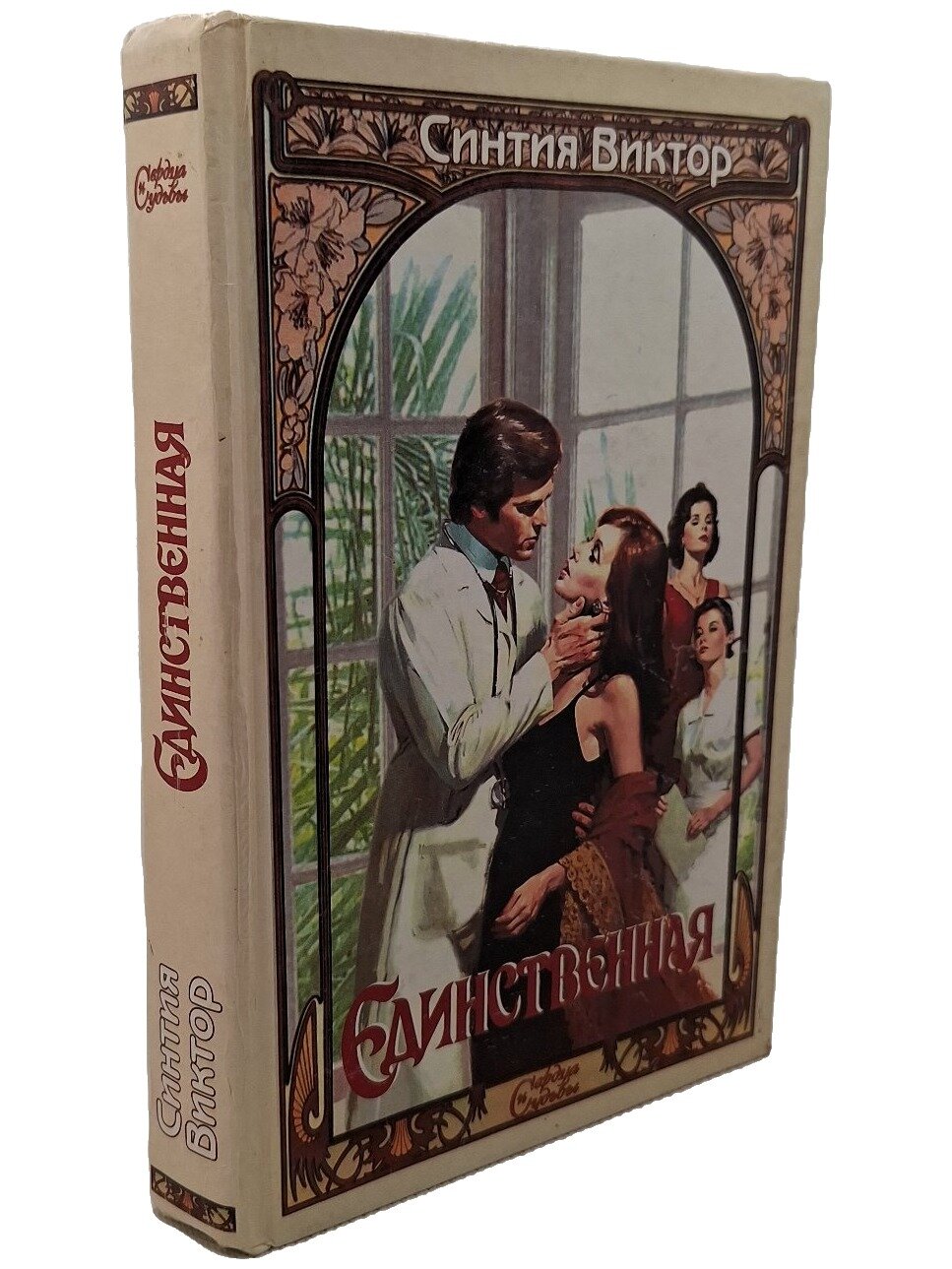 Единственная. Виктор Синтия. АСТ. 1996. Твердый переплет. 448 стр